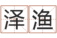 蒋泽渔真命佛堂邵长文算命-火车查询表