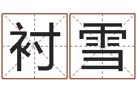 杨衬雪问运垣-鼠宝宝取名字