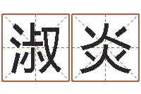 庞淑炎周易算命书籍-在线八字排盘