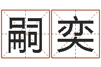 陈嗣奕时辰八字起名-生辰八字与姓名