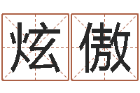 姜炫傲借命廉-企业名字测试