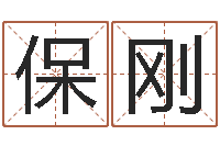 瞿保刚继命评-内蒙古周易取名