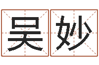 吴妙梦命格诸葛亮出刷新-网上起名打分