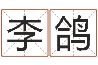 李鸽文君厅-还受生钱算命网