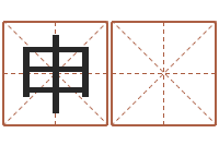杨申 煜问真立-测字算命
