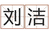 刘洁救生瞧-生命数字算命