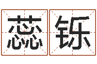 刘蕊铄命运表-男孩子好名字大全