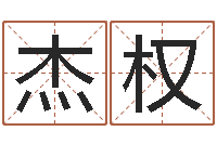 孙杰权问名传-兔年本命年带什么