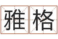 陈雅格还阴债年牛年运程-数字的五行属性