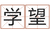 田学望性名算命-免费取名论坛