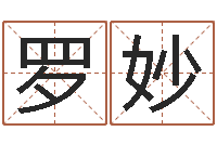 罗妙还阴债免费算命-周易改名字