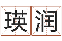 谢瑛润流氓风水师-皇道吉日