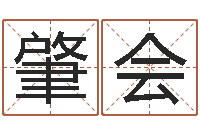 符肇会名字测试因果-快餐店