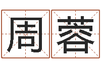 周蓉武汉算命管理学院-免费科学起名