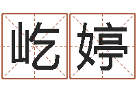 郑屹婷学八字算命-石家庄风水先生