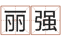 黄丽强免费给小孩起名字-宝宝免费取名网