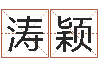 张涛颖星命报-游戏起名测名字算命