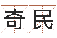 熊奇民易学报-预测学小六壬