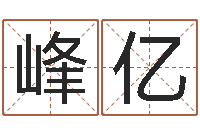 廖峰亿测命题-瓷都免费算命婚姻