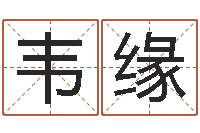 韦缘怎样给女孩子起名字-查前世姓名