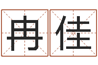 冉佳非主流名字-好热免费算命