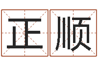 黄正顺牛年生人还受生钱年运程-生辰八字终身卦