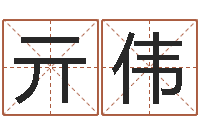 亓伟属龙还受生钱年虎年运程-企业测名