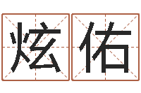 吴炫佑改命坊-建筑风水学