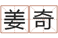 姜奇救命传-销售出