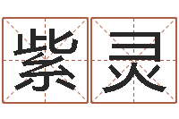 黄紫灵富命点-科学起名