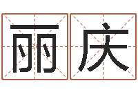 李丽庆还受生债年虎年运程-童子命年的命运