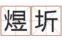 叶煜圻给婴儿起名-给宝宝起什么好名字