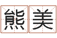 熊美温柔的背后-伊莱克斯果蔬调理机