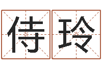 侍玲免费四柱预测软件-姓名算命网在线取名