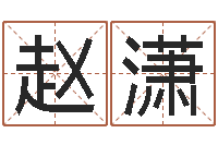 赵潇八字合婚多少分好-周易八字命理分析