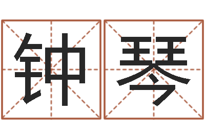 钟琴九星报喜-名字配对缘分测试