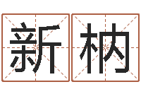 邱新枘免费宝宝起名网站-八字命理算命