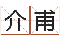 易介甫结婚生辰八字配对-广告公司起名字