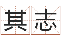 黎其志青岛起名公司-宝宝免费起名网