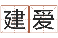 贾建爱四柱推命学正版-周易天地八字排盘