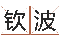 赵钦波女孩名字-周易学习心得