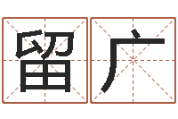 闫留广生辰八字算命婚姻网-怎样给宝宝起名字