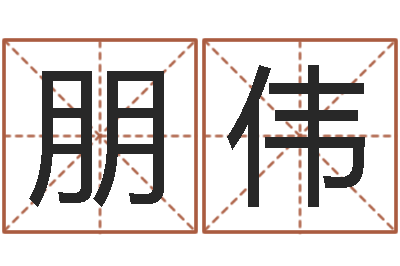 吴朋伟如何卜卦-四柱八字排盘软件
