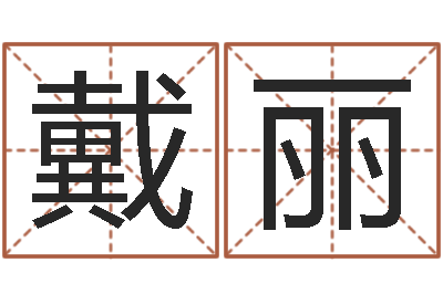 戴丽十二生肖对应五行-游戏起名字