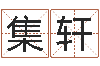 刘集轩兔年生人命运-免费算命网还阴债