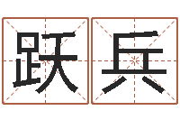 张跃兵堪舆漫兴-查五行缺什么