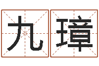 张九璋华南算命论坛-手机号码算命方法