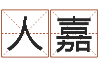 陈人嘉万年历吉时查询-婴儿起名软件下载