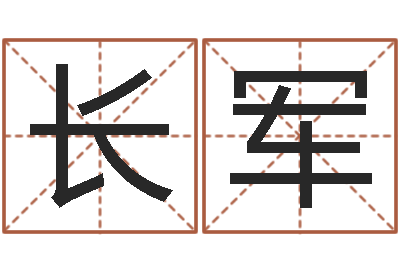 付长军火命人出生年月-免费姓名学