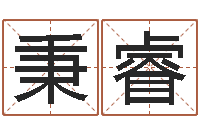 董秉睿纯命话-爱心免费算命